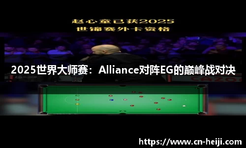 2025世界大师赛：Alliance对阵EG的巅峰战对决