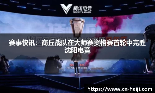 赛事快讯：商丘战队在大师赛资格赛首轮中完胜沈阳电竞