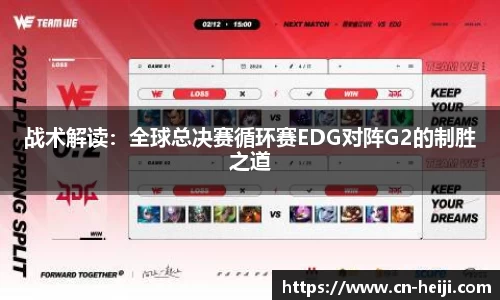 战术解读：全球总决赛循环赛EDG对阵G2的制胜之道