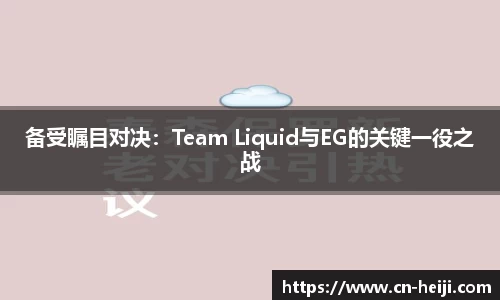 备受瞩目对决：Team Liquid与EG的关键一役之战