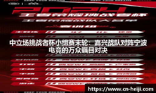 中立场挑战者杯小组赛末轮：嘉兴战队对阵宁波电竞的万众瞩目对决